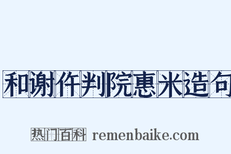 和谢仵判院惠米造句是什么意思的图片